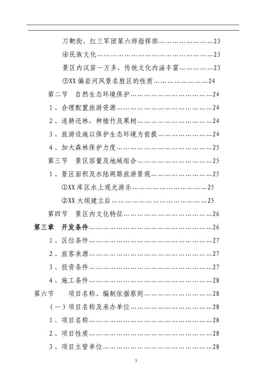 某观光农业生态旅游项目研究报告_第3页