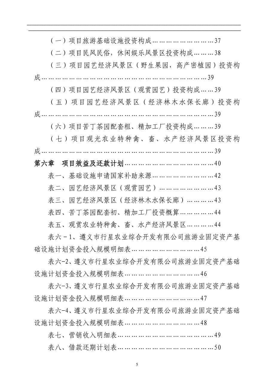 某观光农业生态旅游项目研究报告_第5页