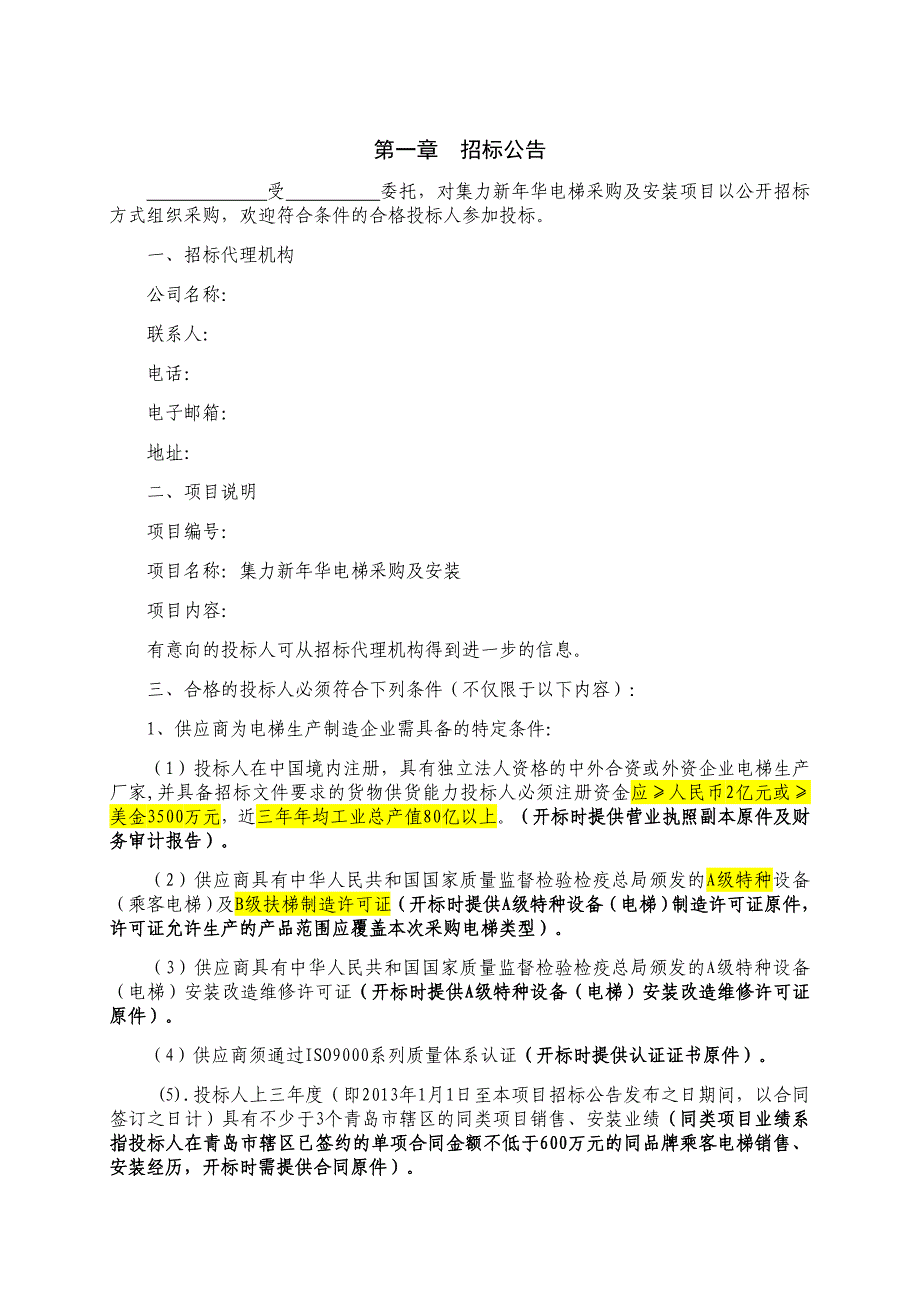 某公司电梯采购及安装项目招标文件_第3页