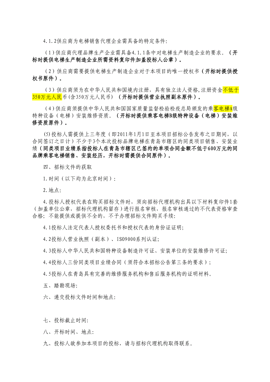 某公司电梯采购及安装项目招标文件_第4页