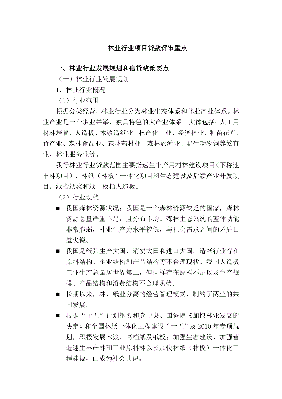 林业行业项目贷款评审报告_第1页