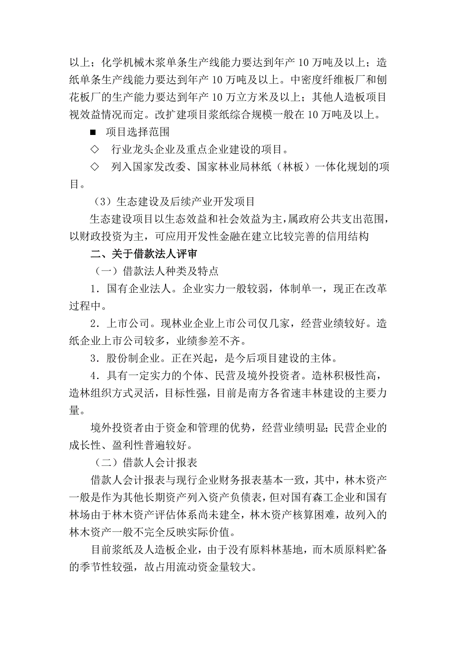 林业行业项目贷款评审报告_第4页