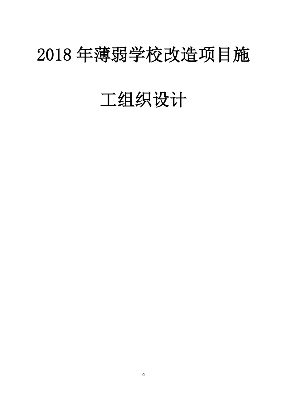 薄弱学校改造项目施工组织设计方案1_第1页