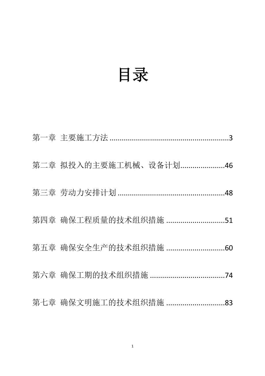 薄弱学校改造项目施工组织设计方案1_第2页