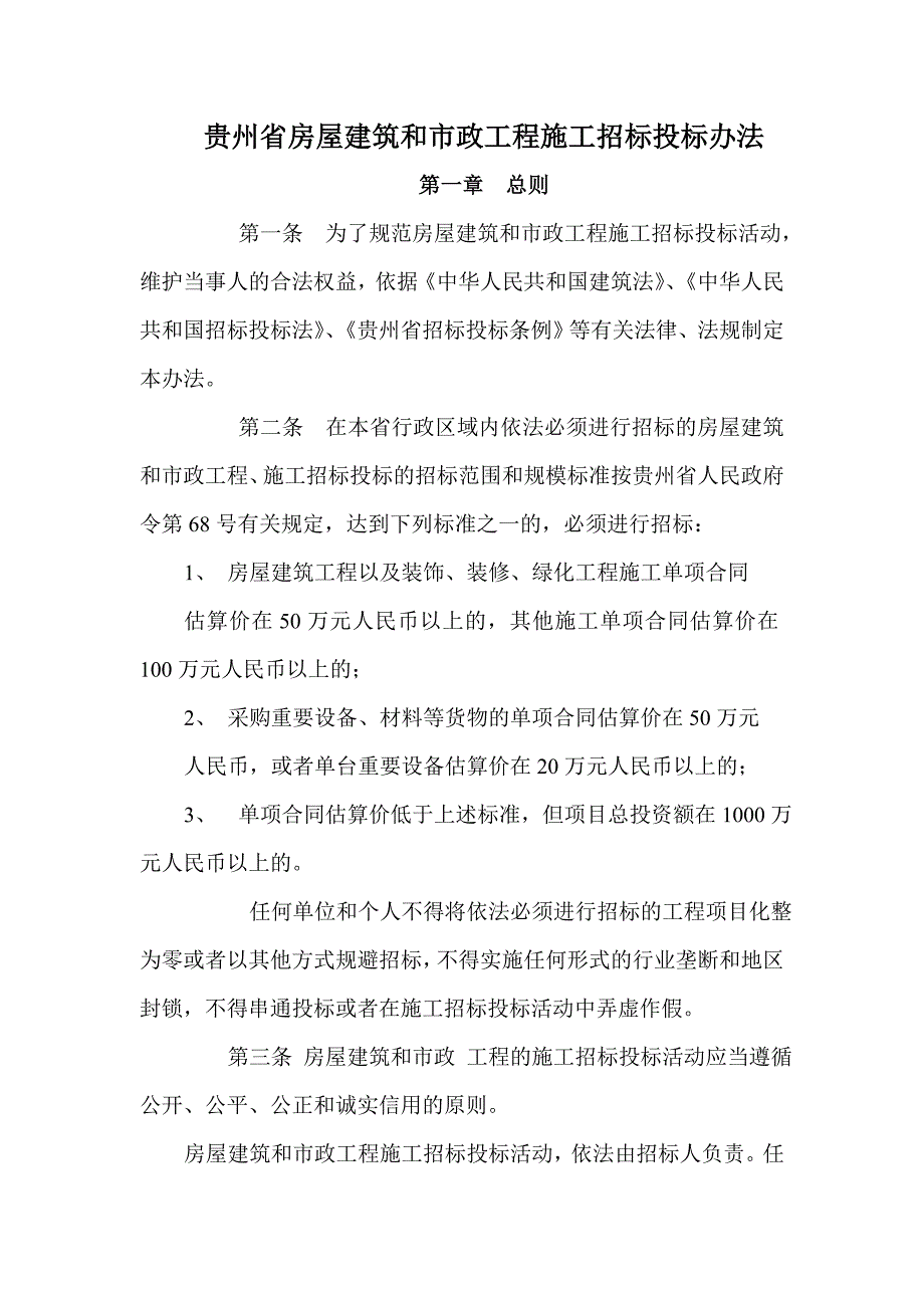 贵州省房屋建筑和市政工程施工招标投标制度_第1页