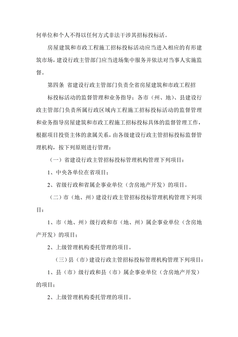 贵州省房屋建筑和市政工程施工招标投标制度_第2页