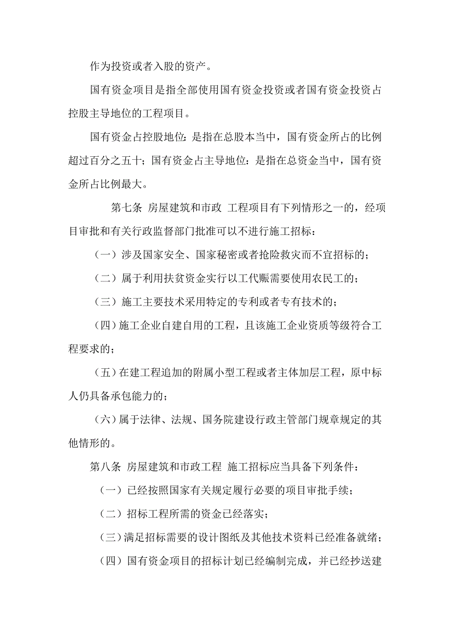 贵州省房屋建筑和市政工程施工招标投标制度_第4页