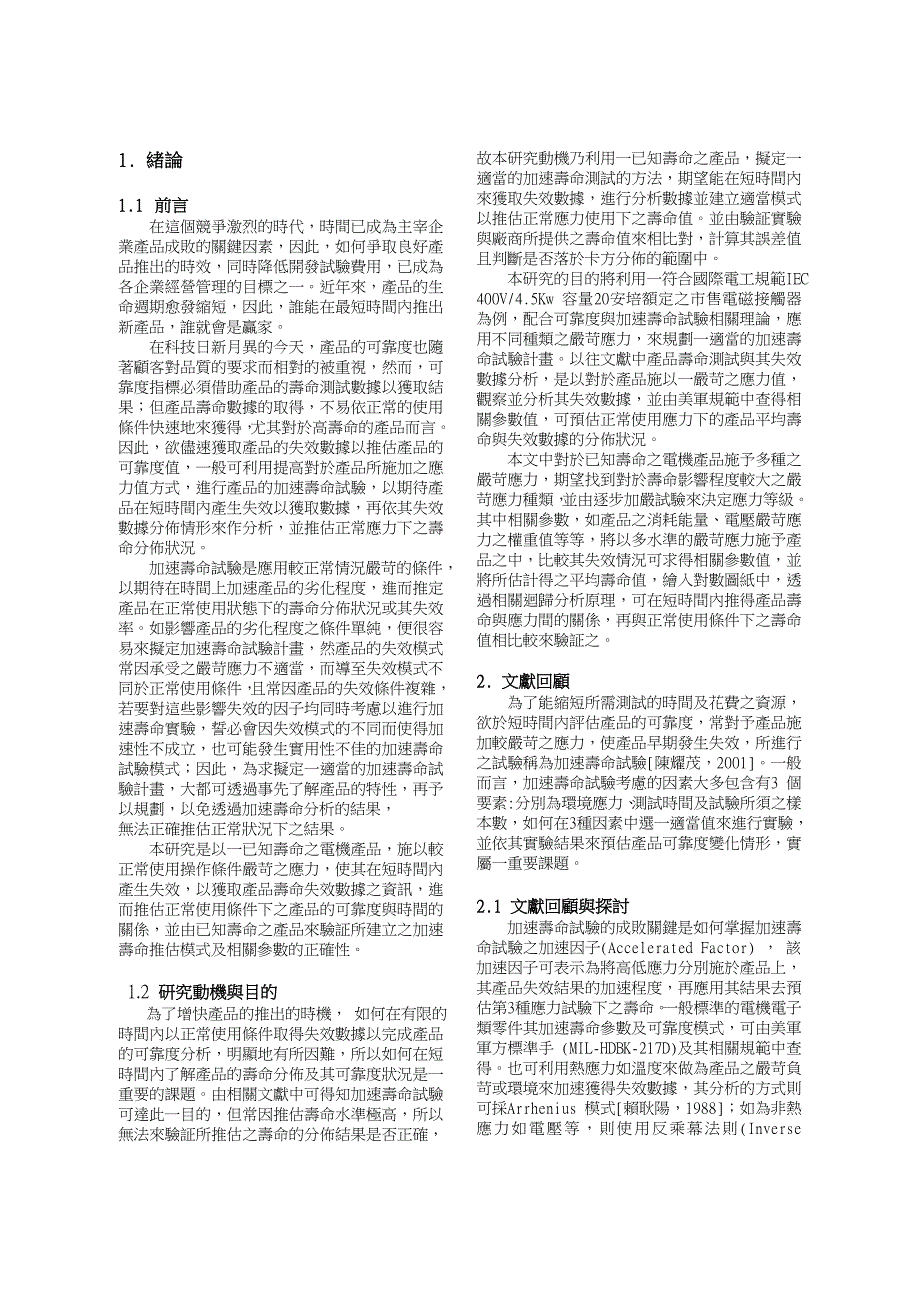 已知产品加速寿命测试模式研究_第2页