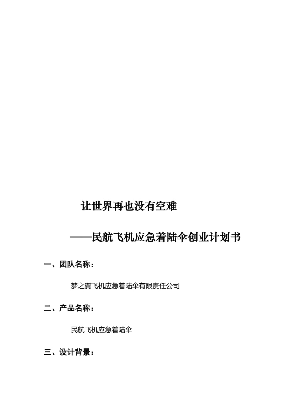 试谈民航飞机应急着陆伞创业计划书_第3页