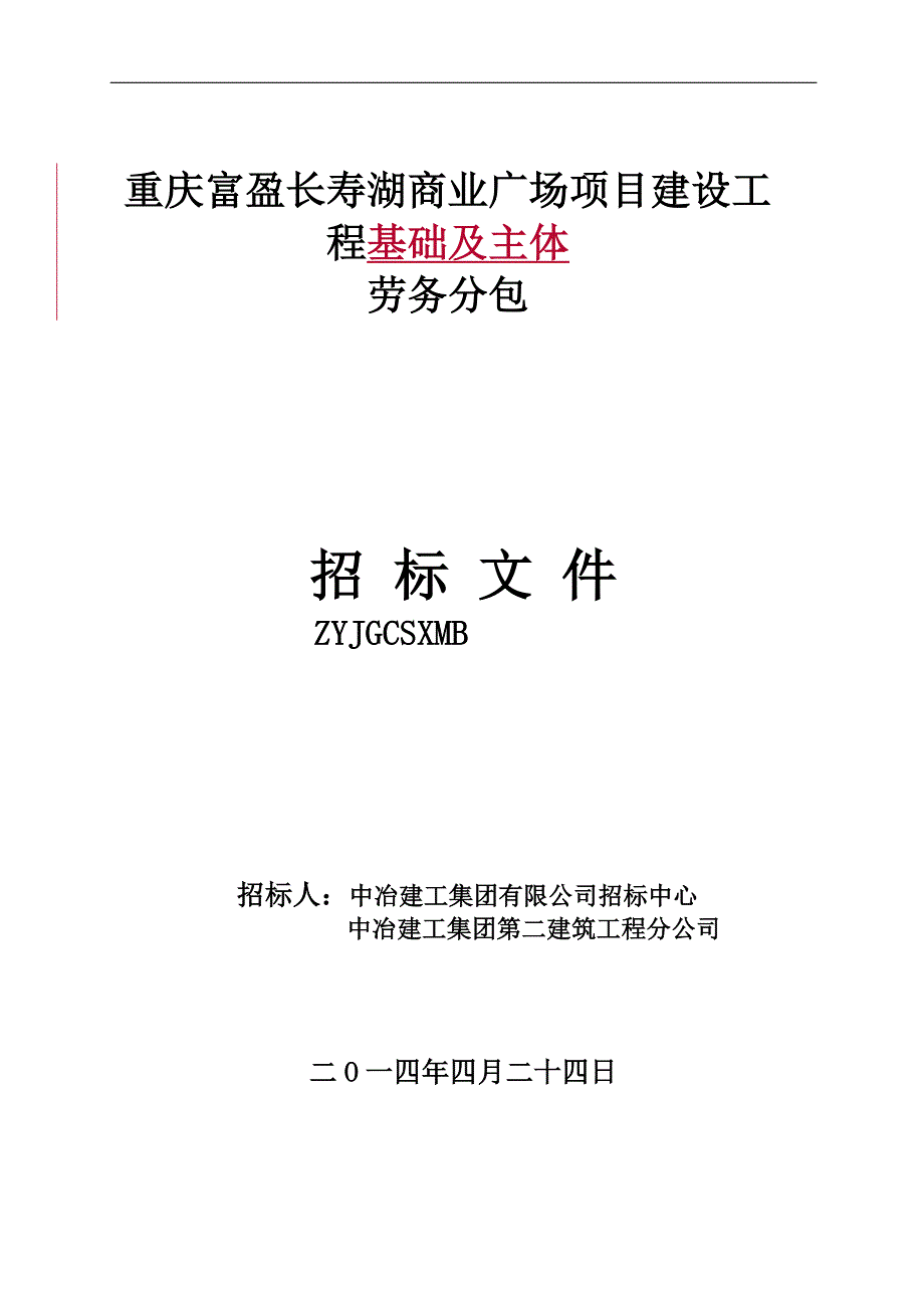 某商业广场项目建设工程劳务分包招标文件_第1页