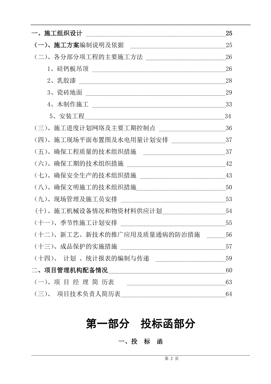 某市装饰公司办公楼装饰投标文件_第2页