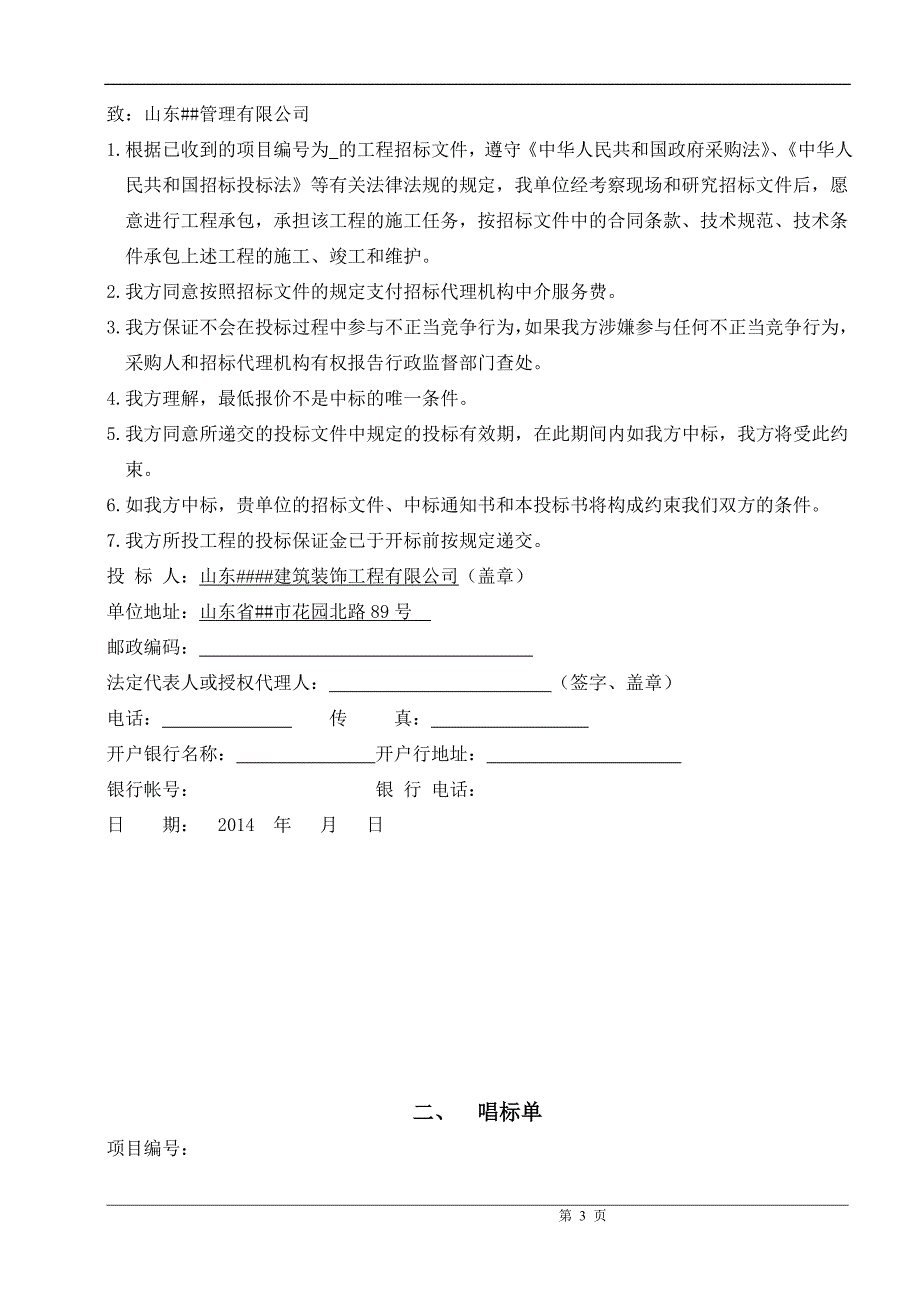 某市装饰公司办公楼装饰投标文件_第3页