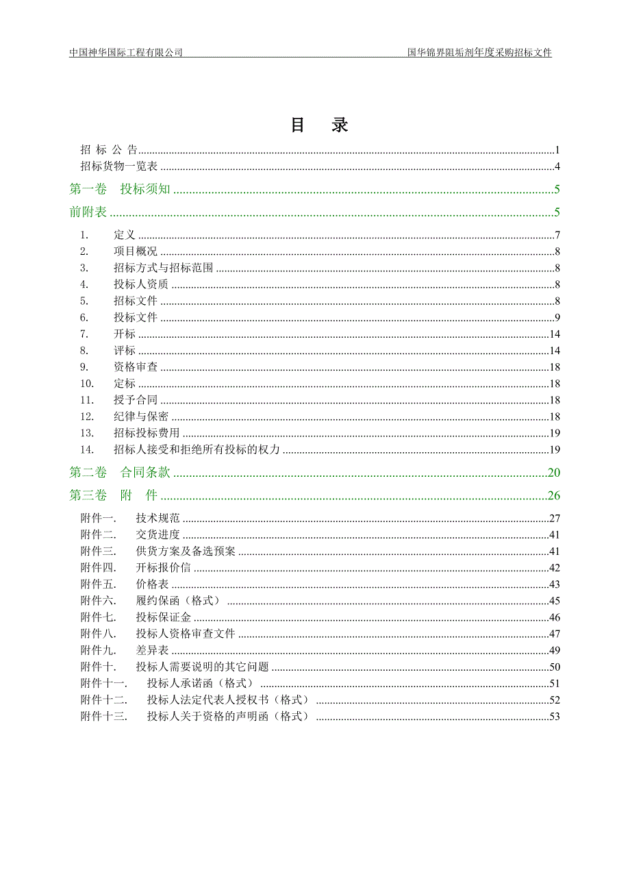 某电厂阻垢剂年度采购招标文件_第2页