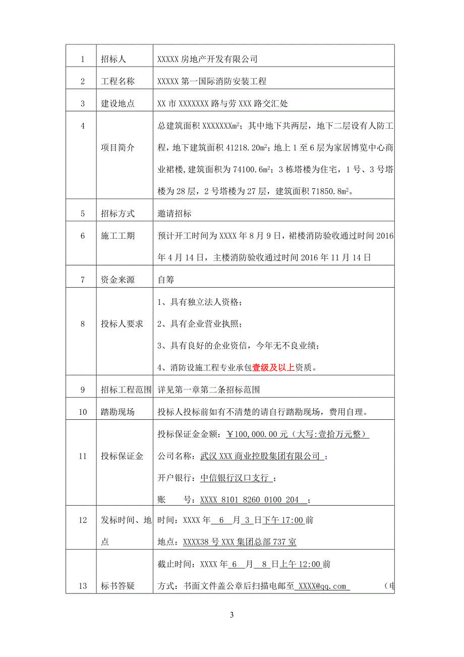 某广场消防安装工程招标文件_第4页