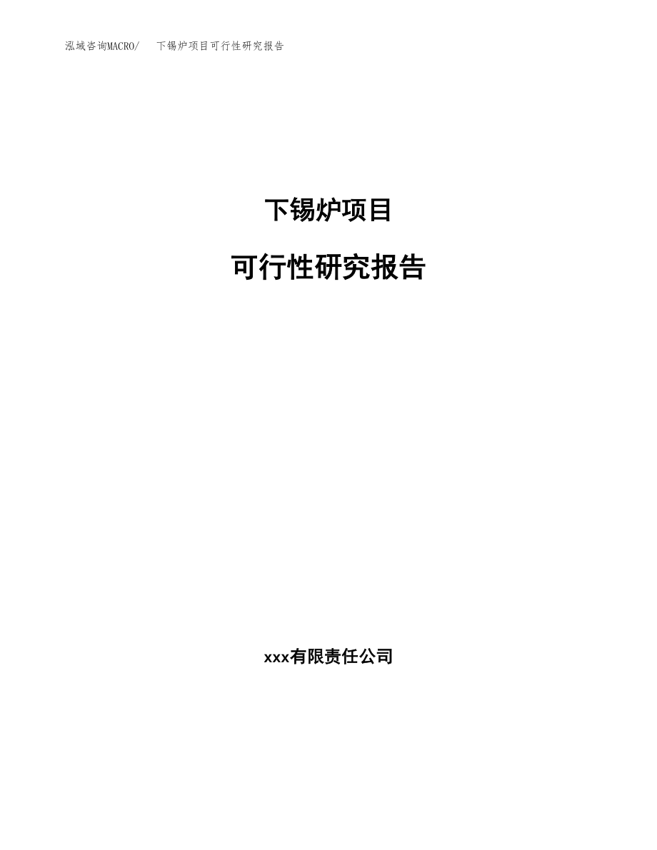 下锡炉项目可行性研究报告（总投资3000万元）.docx_第1页