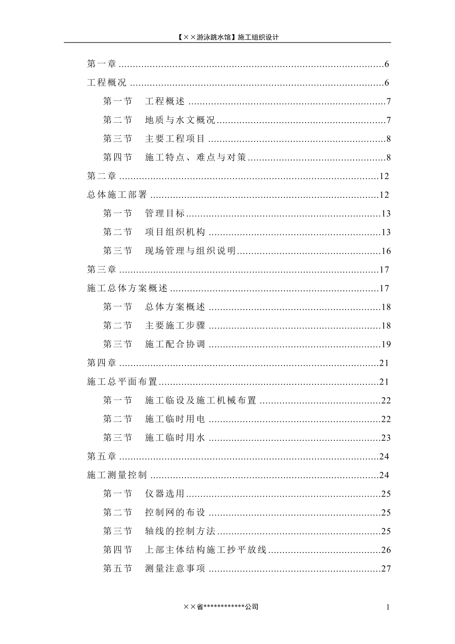 某跳水馆施工组织设计范本_第1页