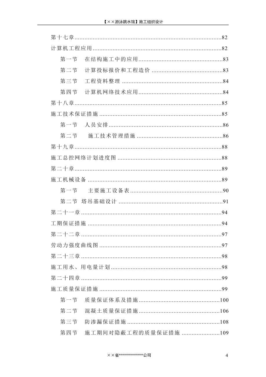 某跳水馆施工组织设计范本_第4页