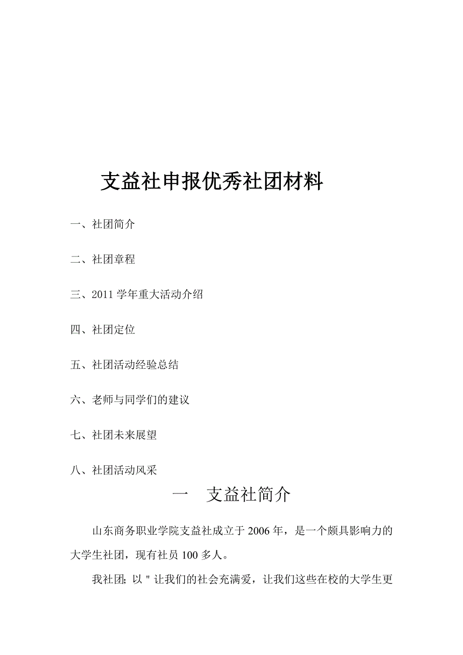 试谈支益社申报优秀社团材料_第1页