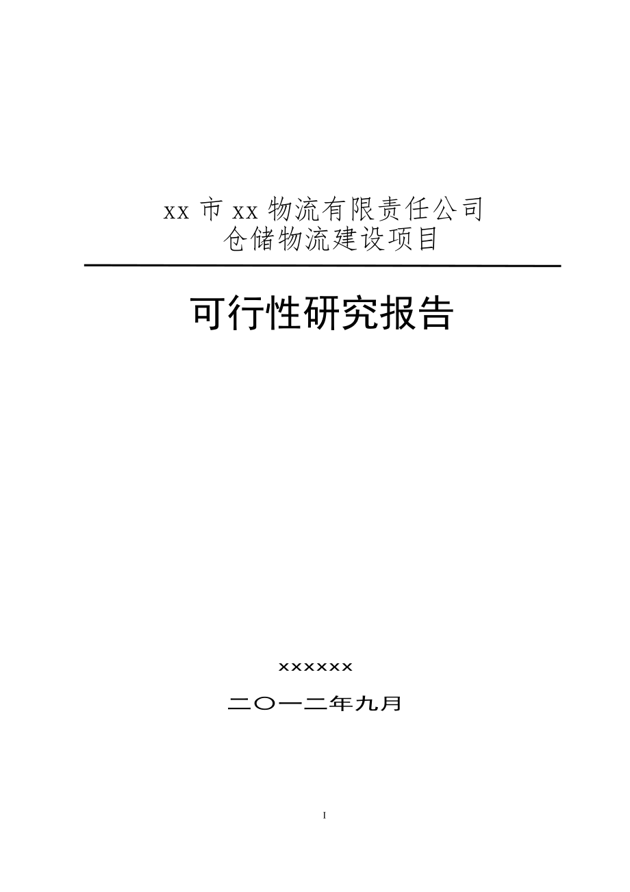 某公司仓储物流建设项目可行性研究报告_第1页