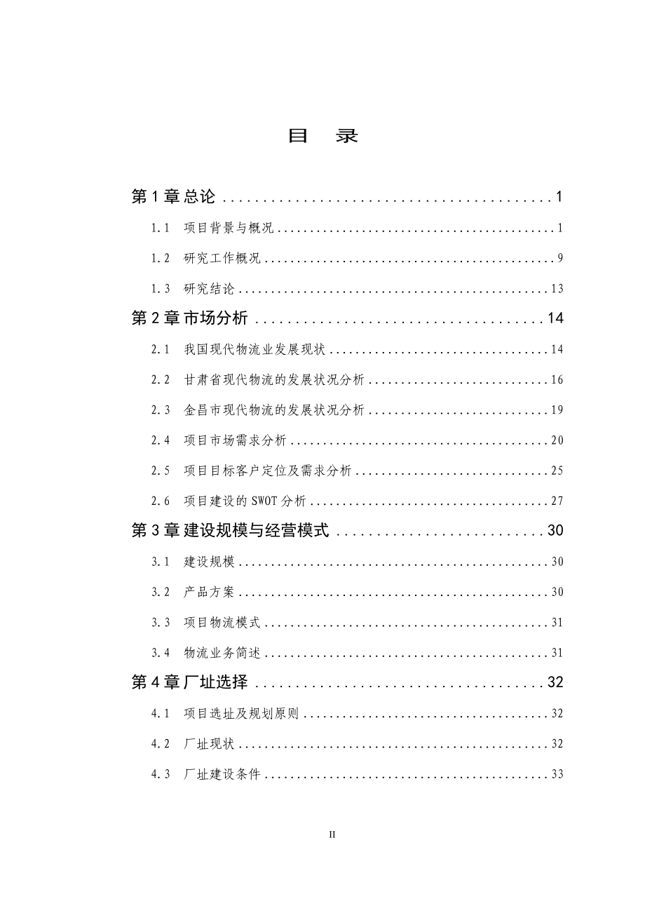 某公司仓储物流建设项目可行性研究报告_第2页