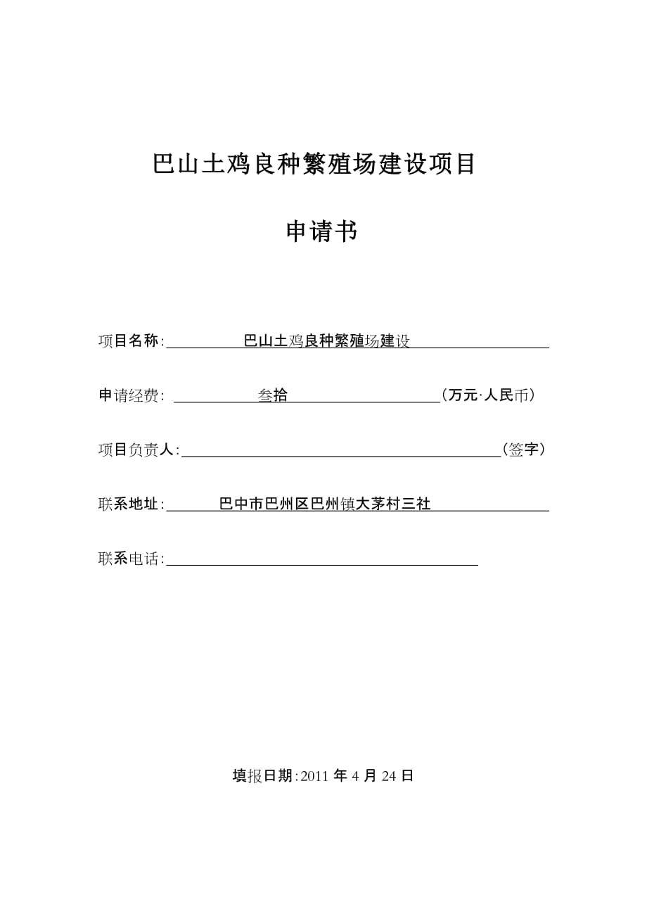 巴山土鸡良种繁殖场建设项目管理知识分析_第1页