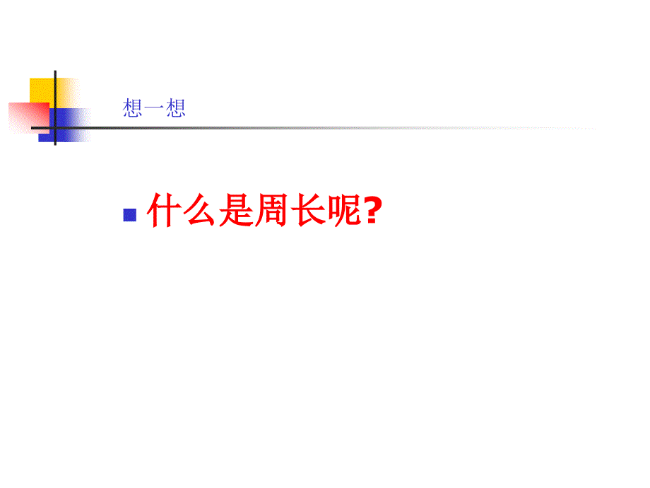 三年级上册数学课件-7.1 认识周长 ︳西师大版（2014秋） (共17张PPT) (1)_第3页