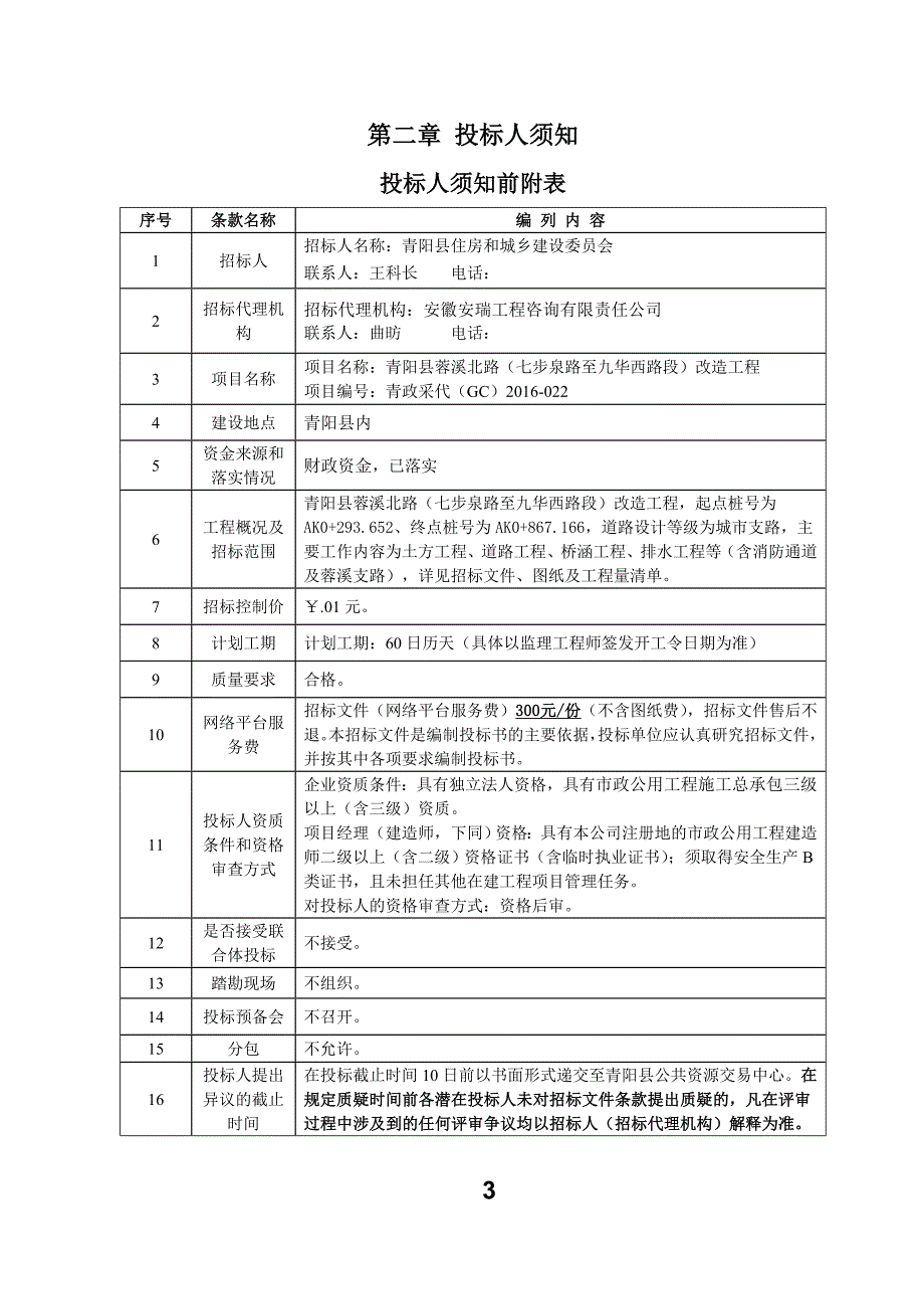 某路改造工程招标文件_第4页