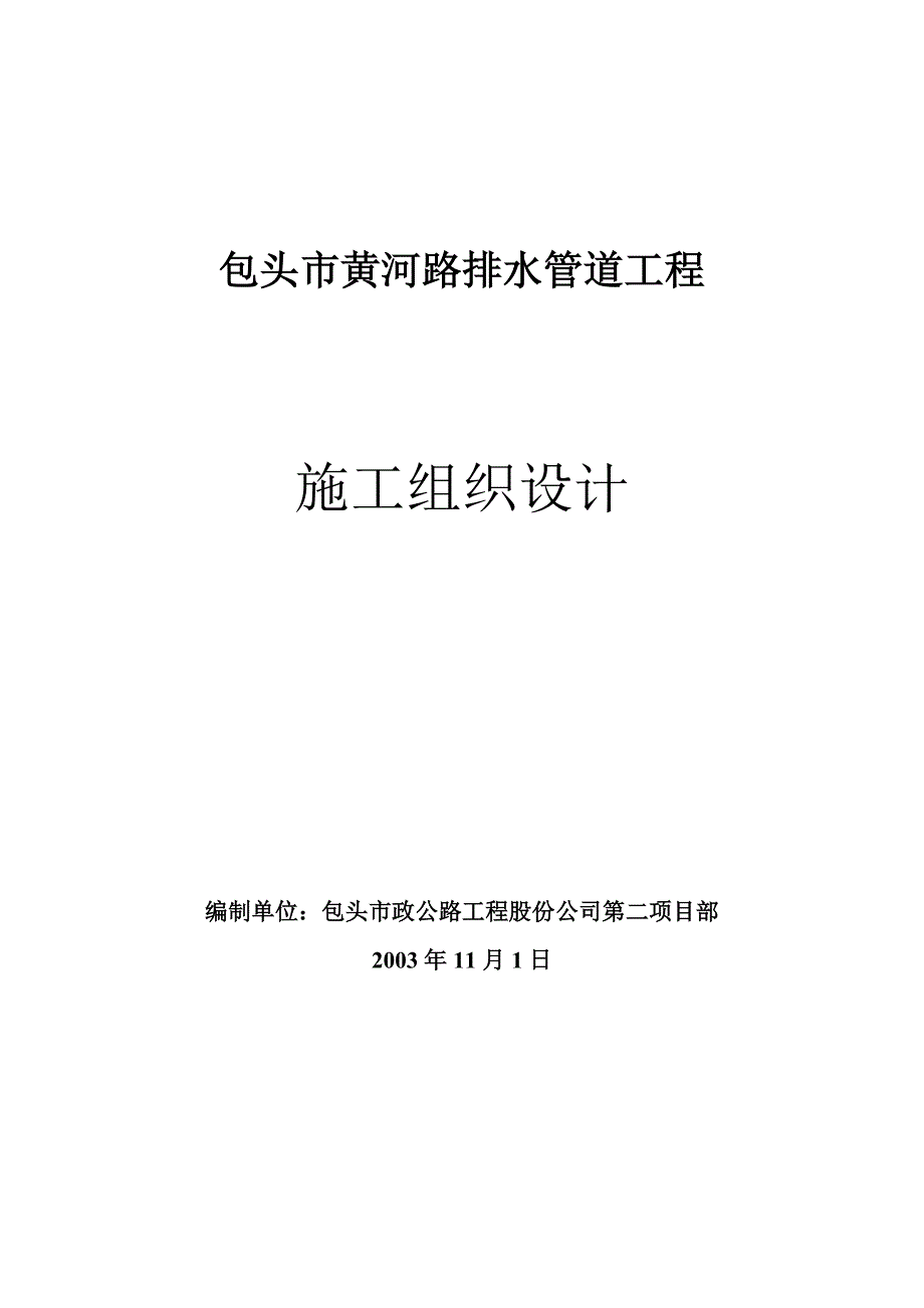 某市黄河路排水管道工程施工组织设计_第1页