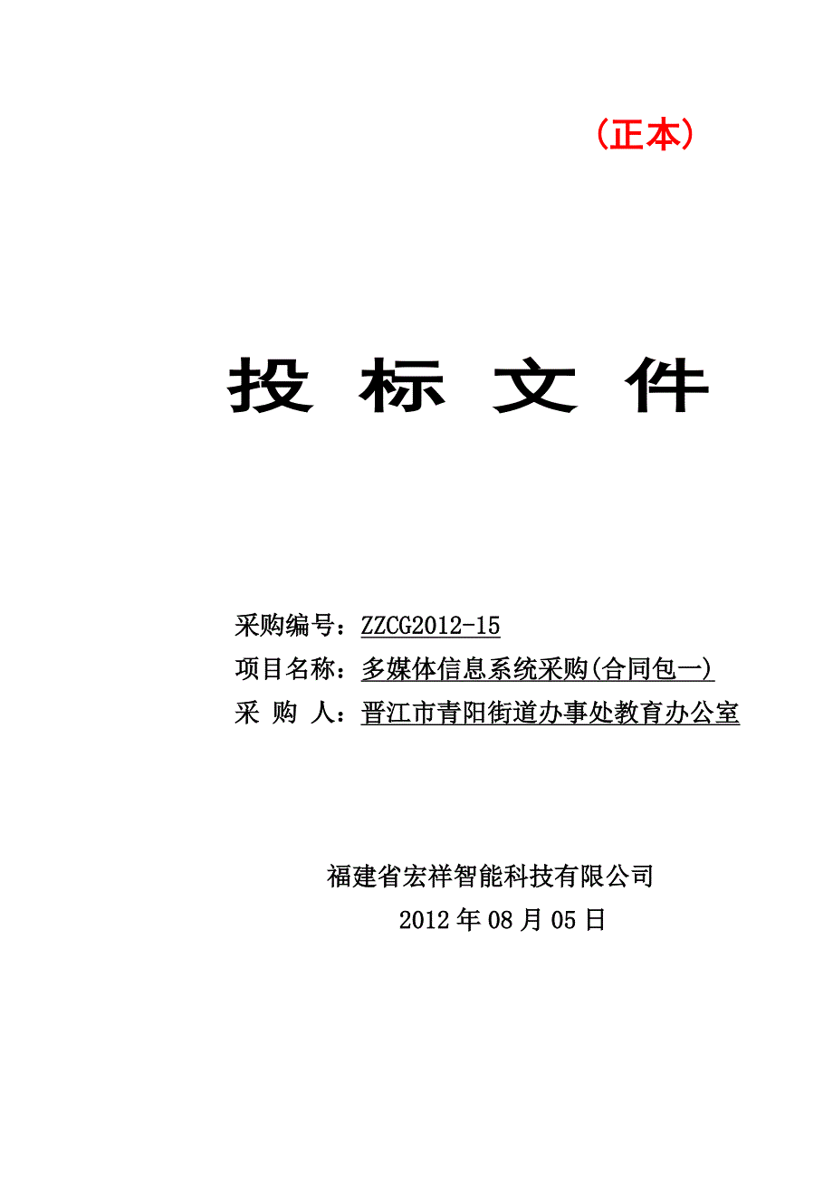 多媒体信息系统采购投标文件_第1页