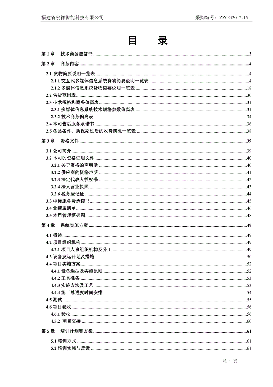 多媒体信息系统采购投标文件_第2页