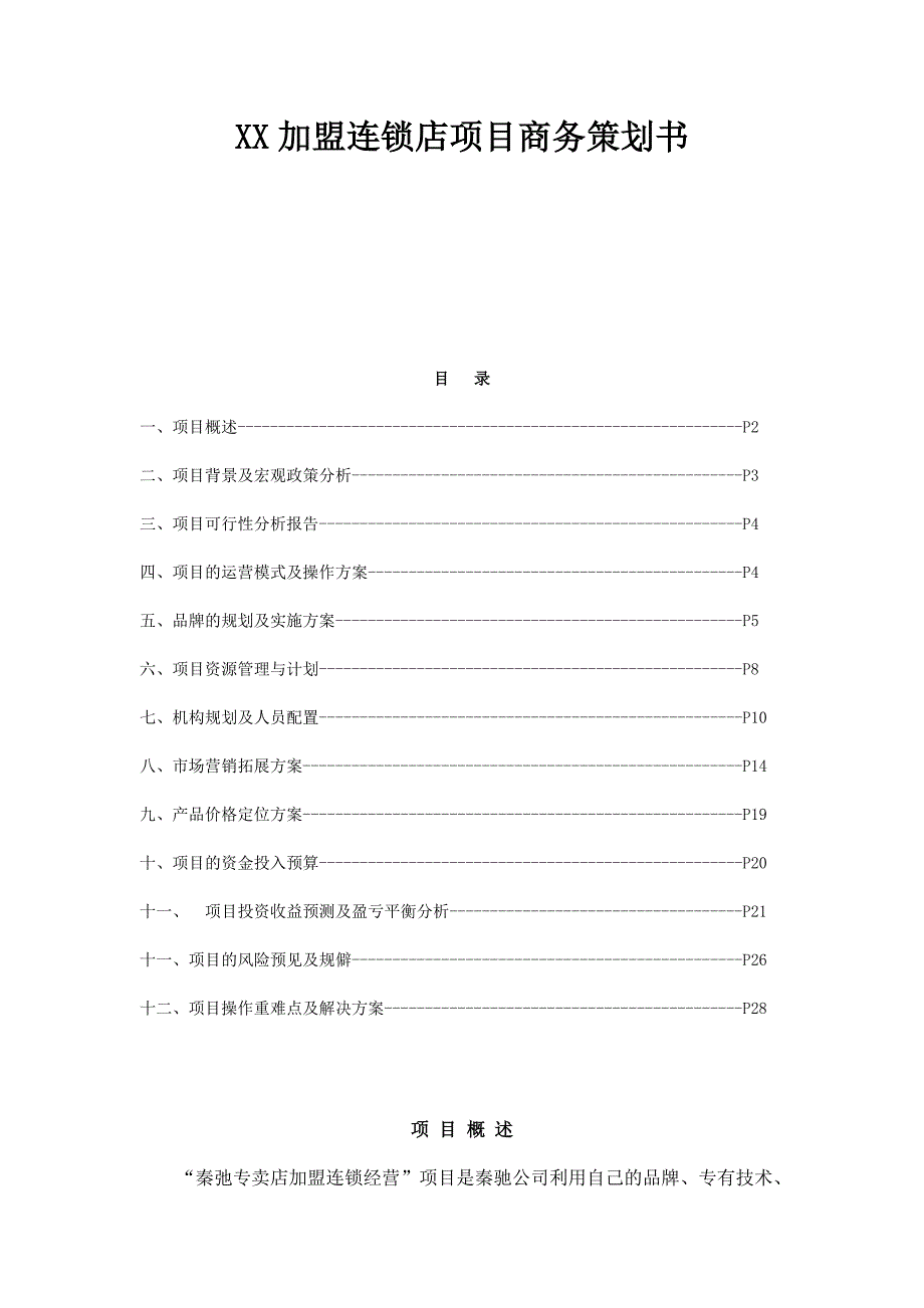 某加盟连锁店项目商务策划方案_第1页