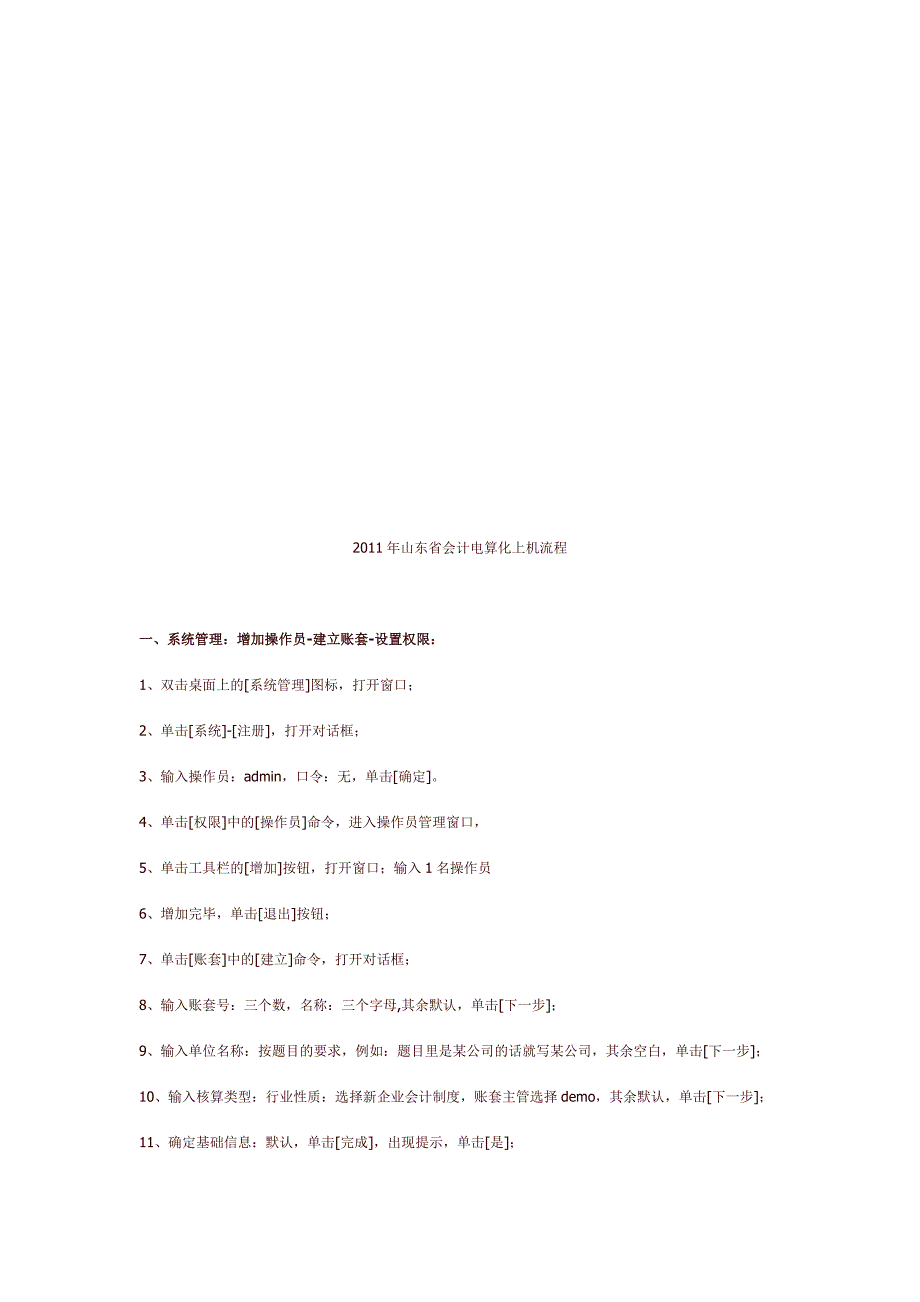 某年山东省会计电算化上机流程_第1页