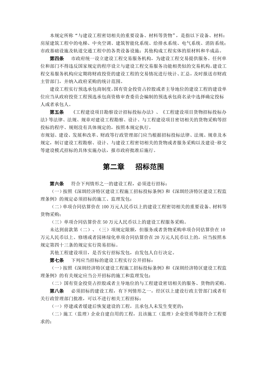 有关加强建设工程招标投标管理的若干规定_1_第2页