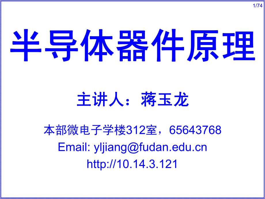 复旦大学半导体器件原理讲义l04-小尺寸mosfet的特性_第1页