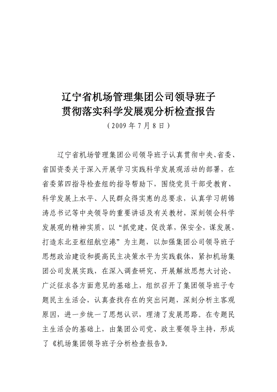 机场集团领导班子自身建设的具体措施_第1页