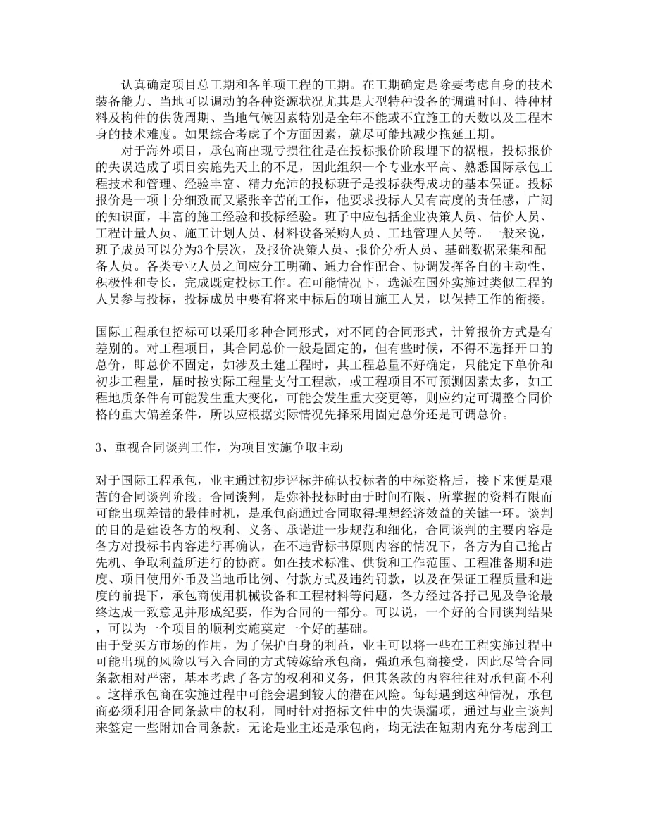 浅谈海外施工项目前期投标注意事项_第4页