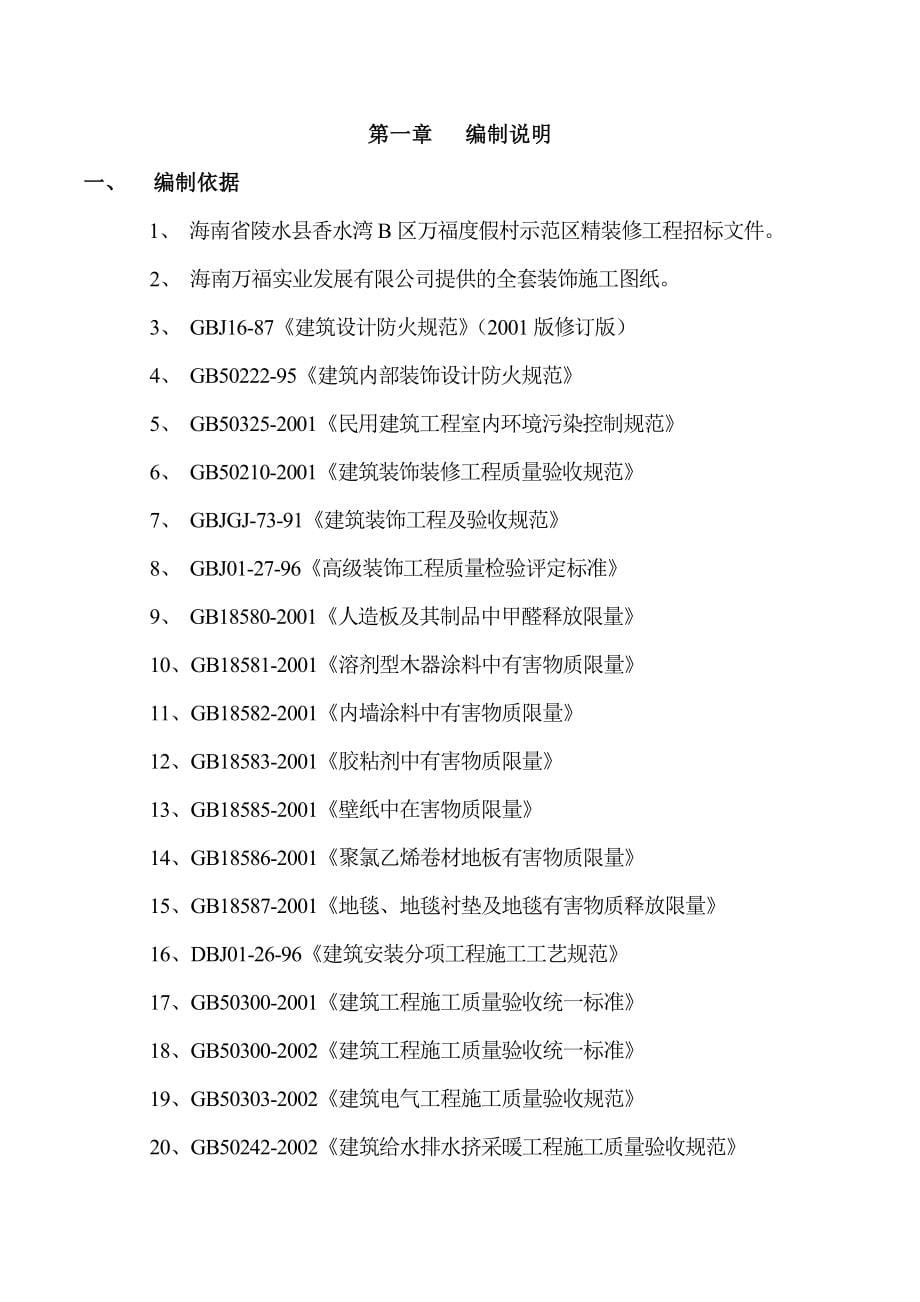 某度假村示范区精装修工程施工组织设计_第5页