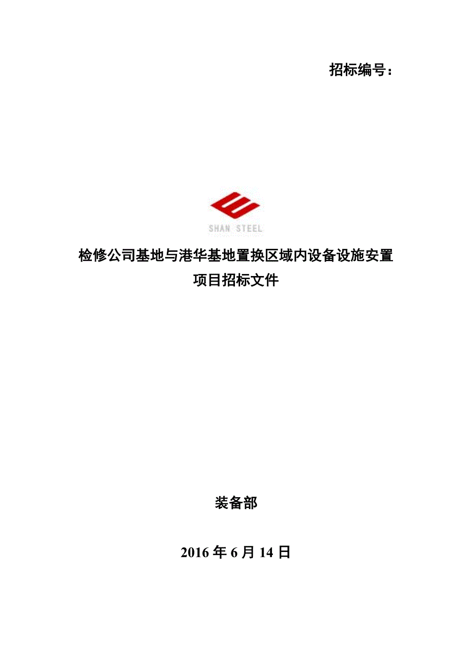 某公司基地置换区域内设备设施安置项目招标文件_第1页