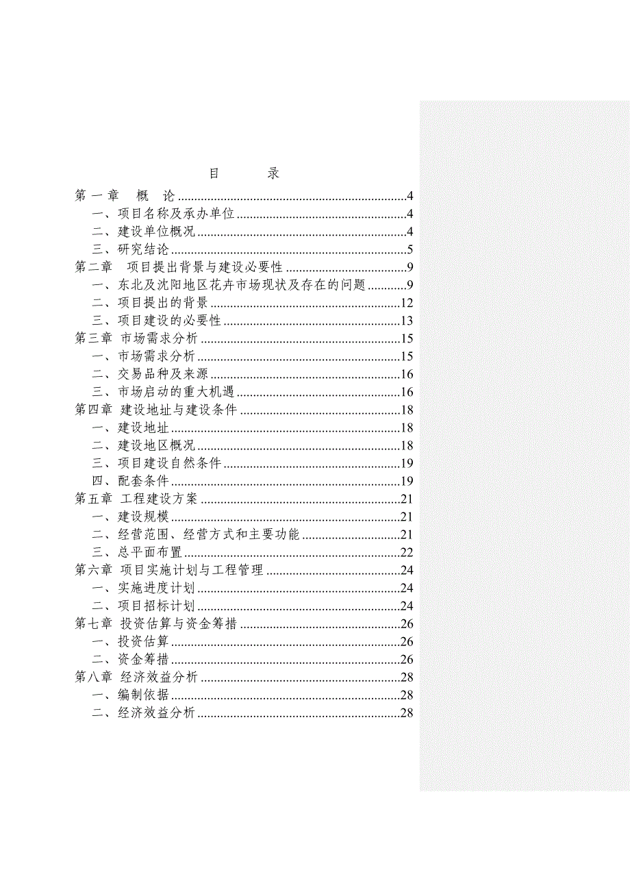 某花卉交易中心项目建议书_第2页