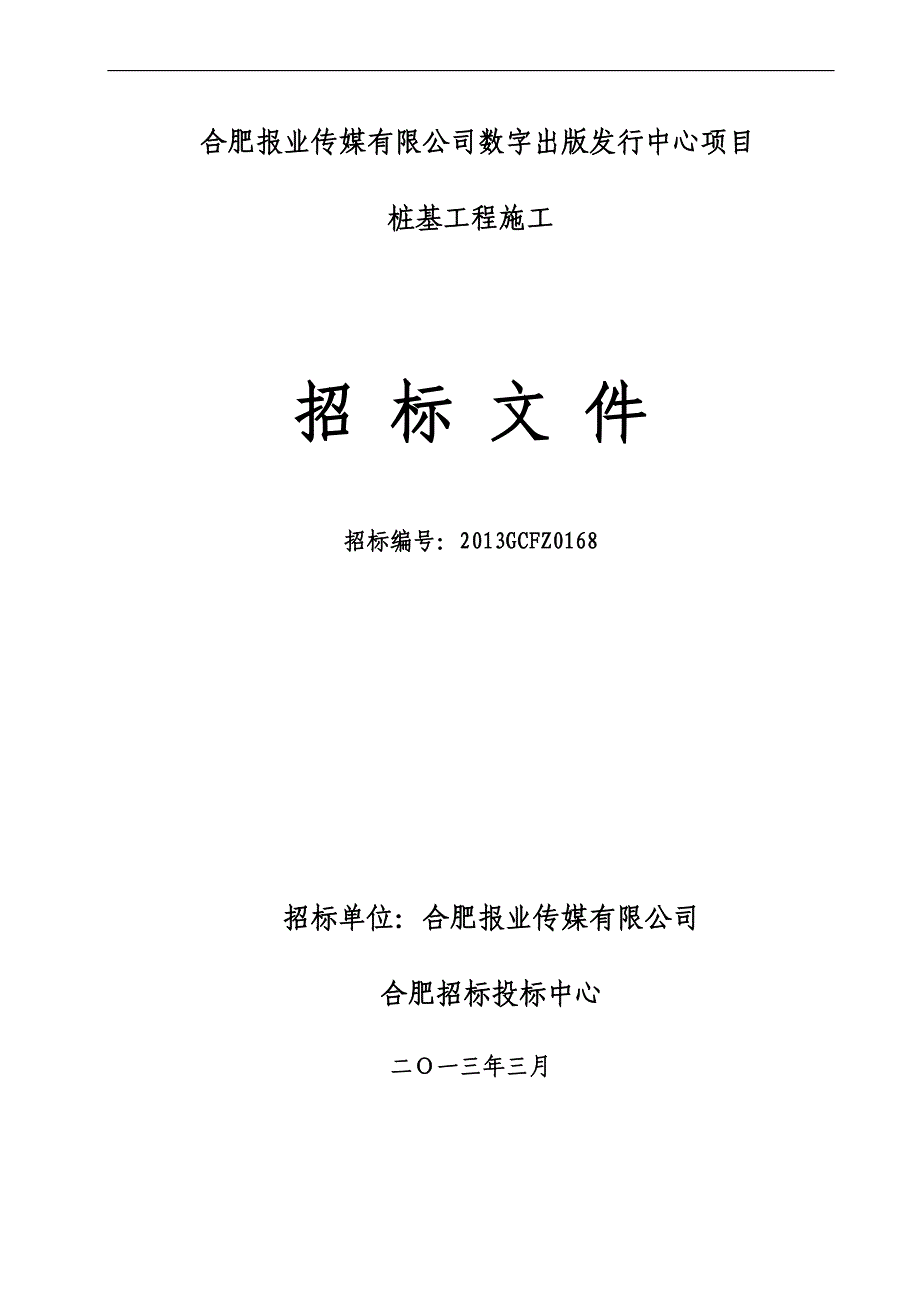 某公司桩基工程施工招标文件_第1页