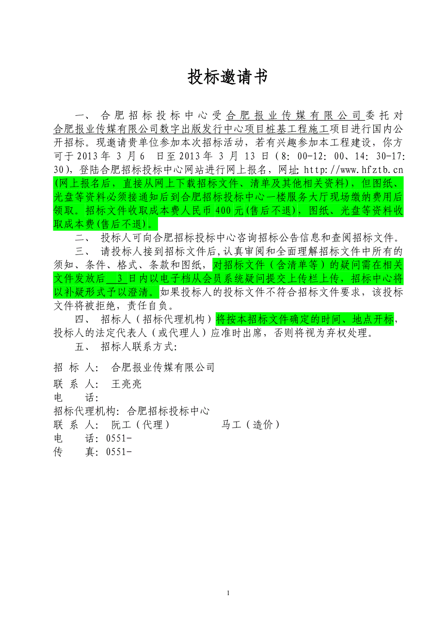 某公司桩基工程施工招标文件_第2页