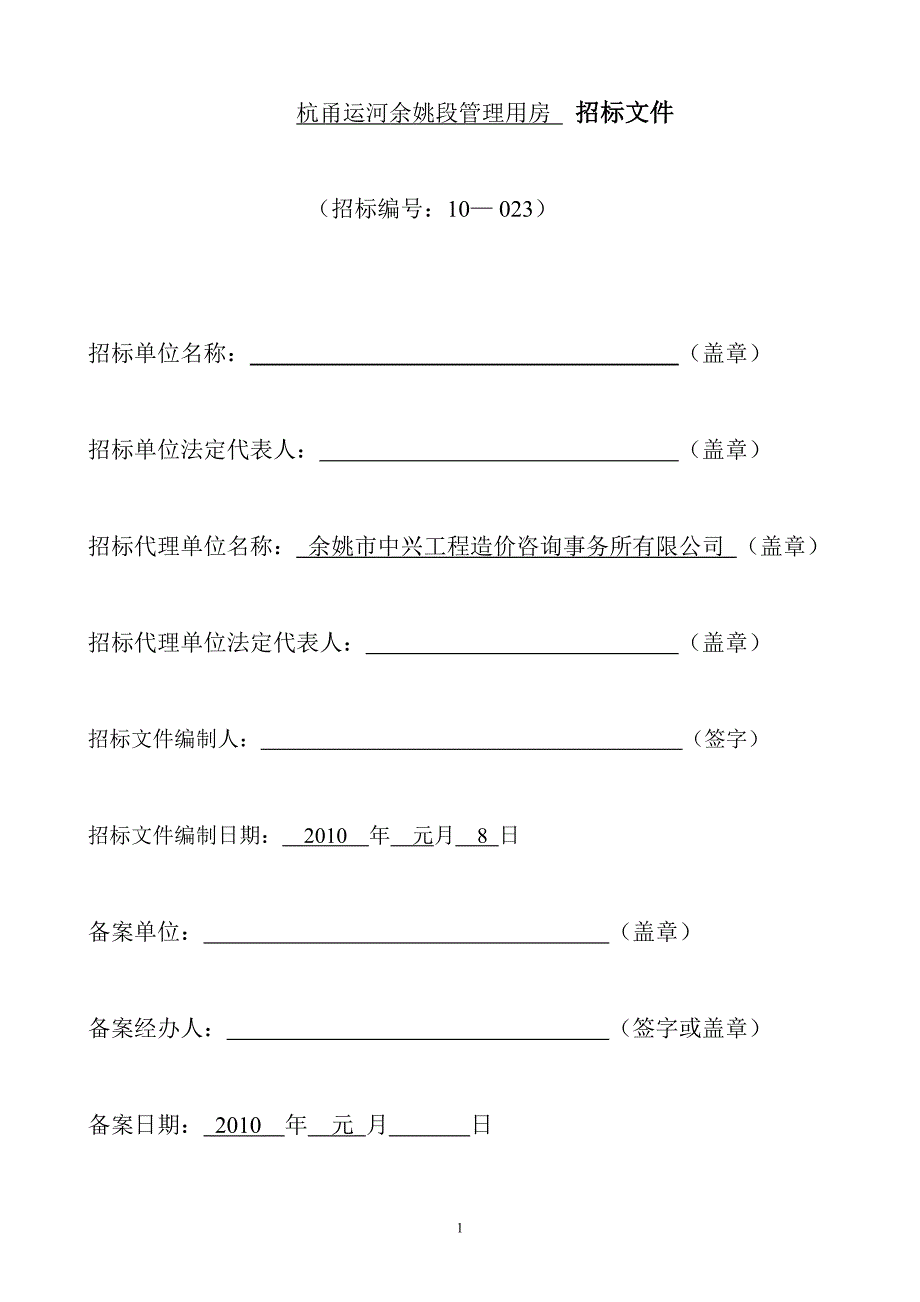 杭甬运河余姚段管理用房招标文件_第2页