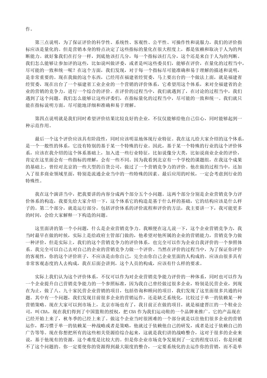 曾路中国企业营销竞争力评价体系的构建及运行_第3页