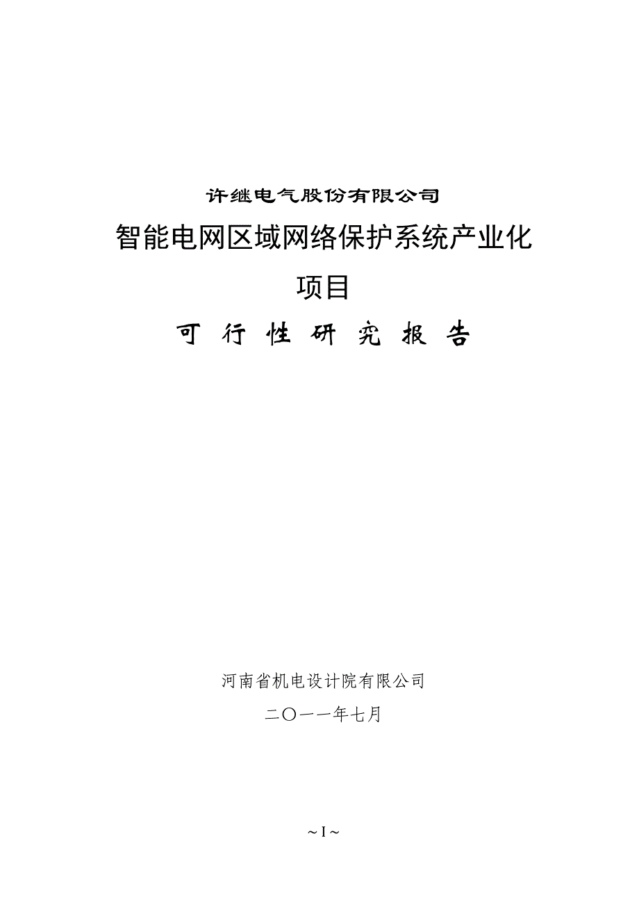 智能电网保护系统产业化项目可研报告_第1页