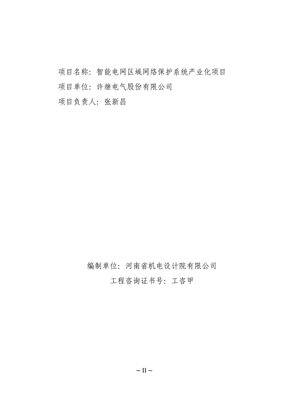 智能电网保护系统产业化项目可研报告_第2页