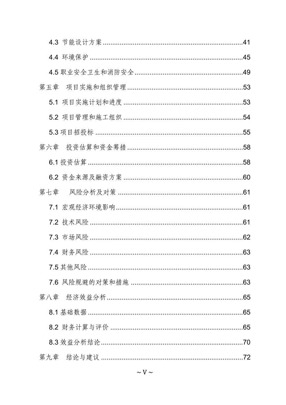 智能电网保护系统产业化项目可研报告_第5页