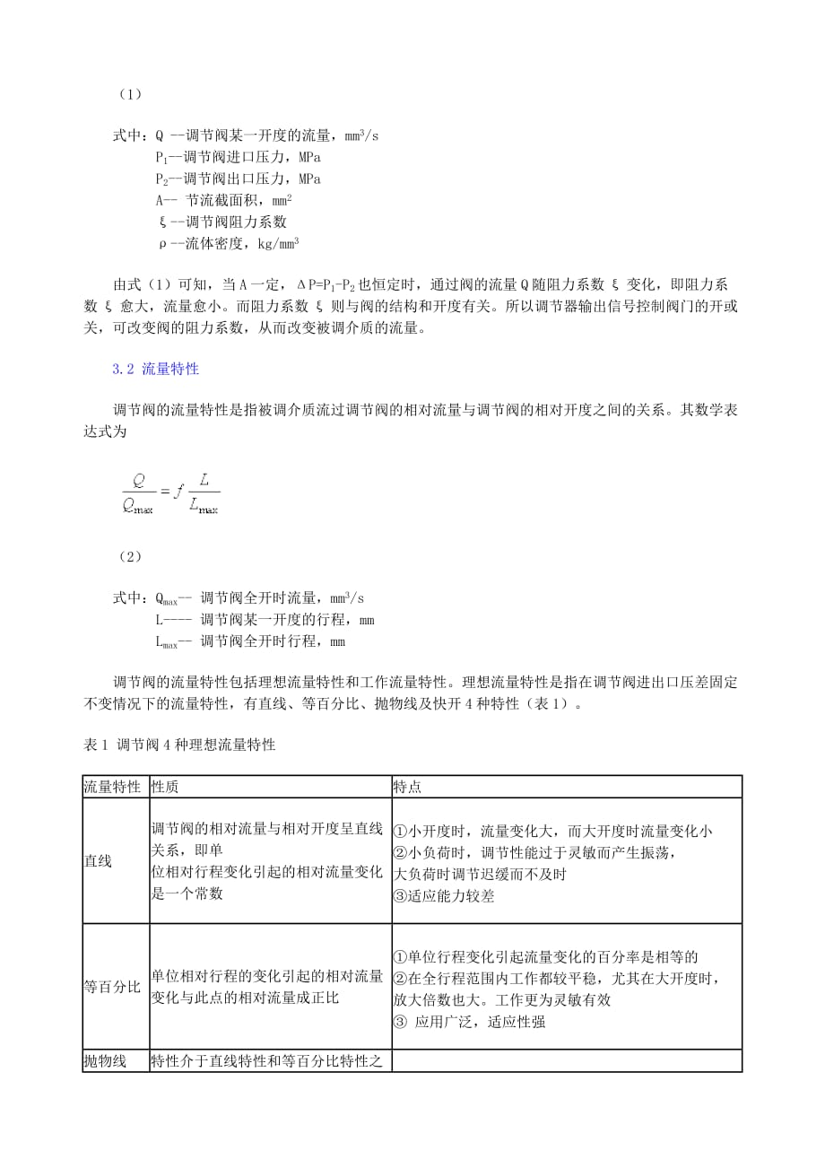 调节阀流量特性分析及其应用选择_第3页