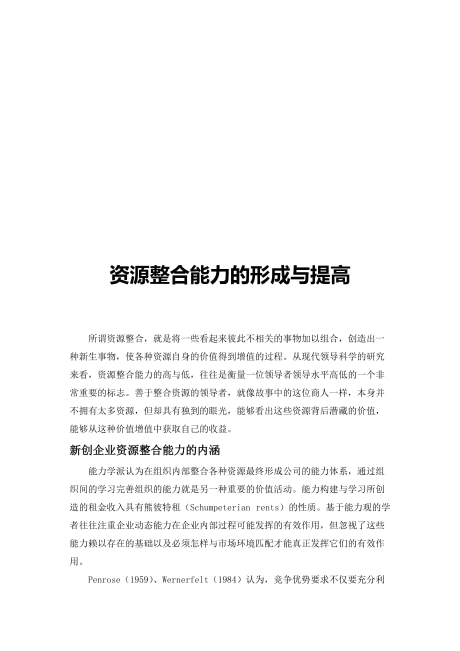 资源整合能力的形成及其提高_第1页