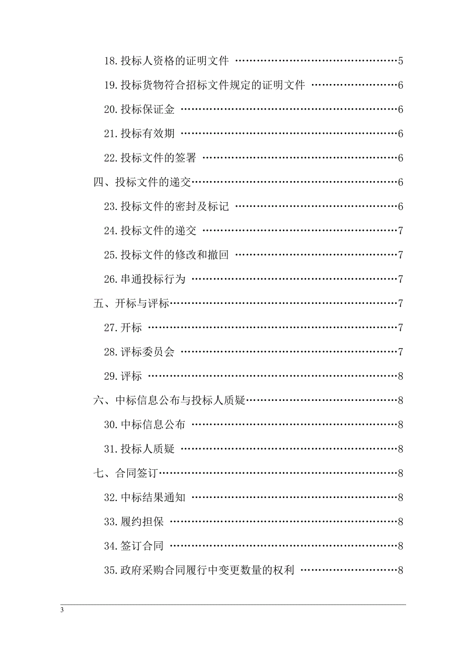 某县生活垃圾填埋场渗滤液处理设备采购招标文件_第3页