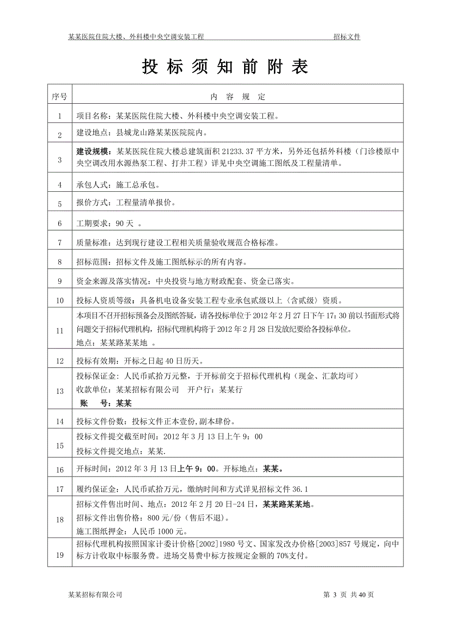 某大楼中央空调安装工程招标文件_第4页